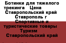 Ботинки для тяжелого трекинга › Цена ­ 15 000 - Ставропольский край, Ставрополь г. Спортивные и туристические товары » Туризм   . Ставропольский край